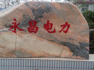 熱烈祝賀永昌建設工程有限公司網(wǎng)站上線(xiàn)！